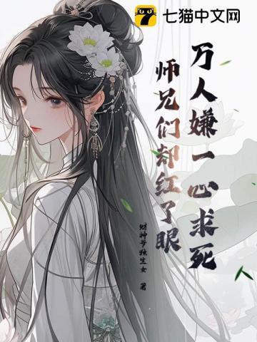 被虐到一心求死师兄们却都来爱我