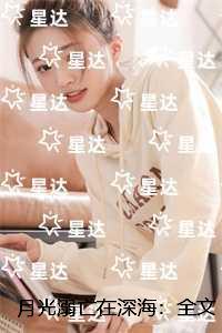 月亮溺死在爱河橙光番外密码