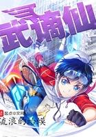 武谪仙转世