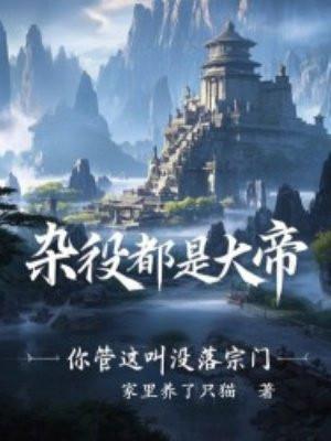 杂役都是大帝你管这叫没落宗门
