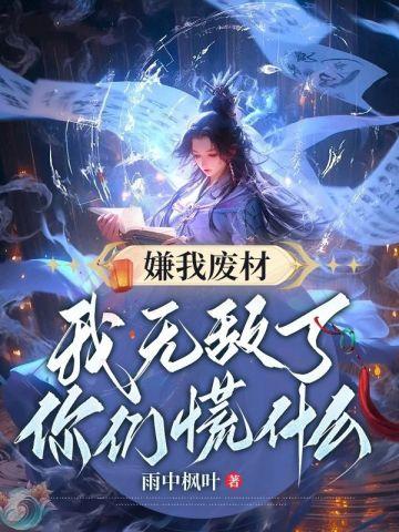 我很废物吗
