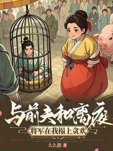 我与前夫和离后
