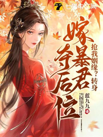 抢我姻缘?转身嫁暴君夺后位 蓝九九
