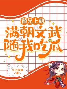 替哥哥上朝的