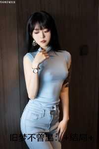 旧梦不须记歌词