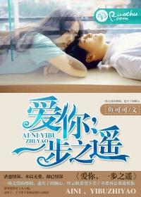 一步之遥我爱您