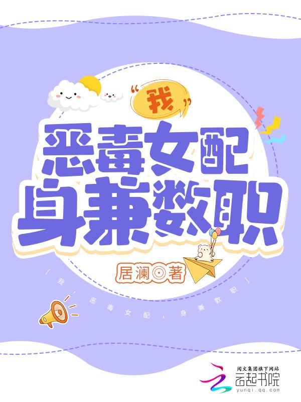 我恶毒女配身兼数职大结局