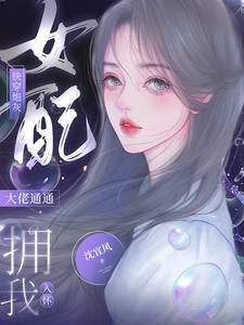 快穿大佬穿成炮灰逆袭