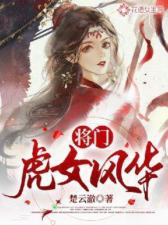 将门虎女11关怎么过