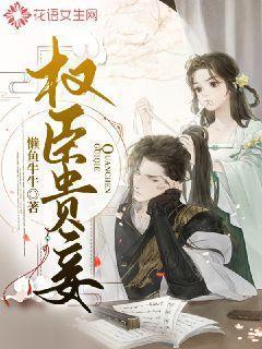 权臣贵妾by枕香浓