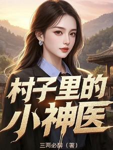村子里的小神医短剧合集