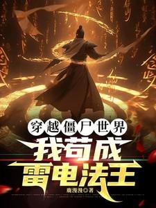 穿越僵尸世界我苟成雷电法王