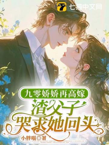 九零娇娇女的恶毒养母
