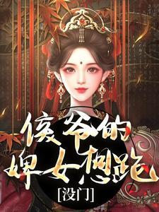 侯爷的婢女想跑?没门十七秦衍结局 番外