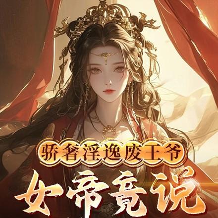 皇姐你怀孕关臣弟我什么事