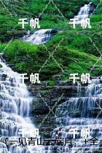 一见青山云端月沈廷淮