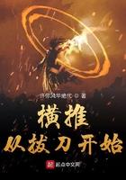 横推从拔刀开始和全球高武