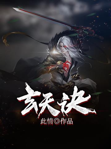 玄天诀一般人不敢学