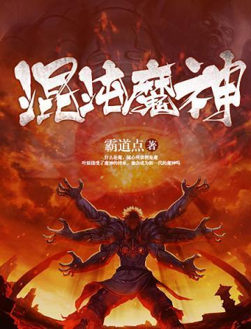 混沌魔神百度百科