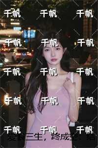 爱恨三生终成空免费阅读全文
