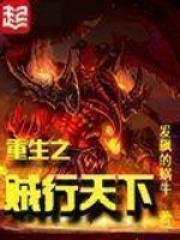 重生之贼行天下 百度百科