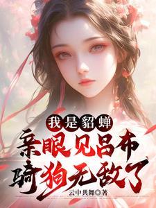 穿越成貂蝉的儿子
