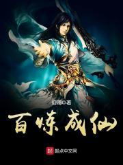 百炼成仙秦妍