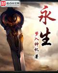 永生守卫2高清完整版在线观看
