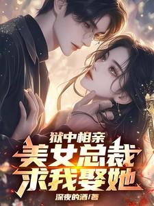 美女总裁求我娶她全文阅读