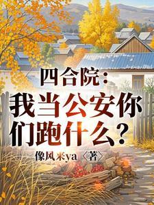 四合院警神开局怼死贾张氏免费
