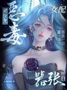 末世恶毒女配重生幡然醒悟