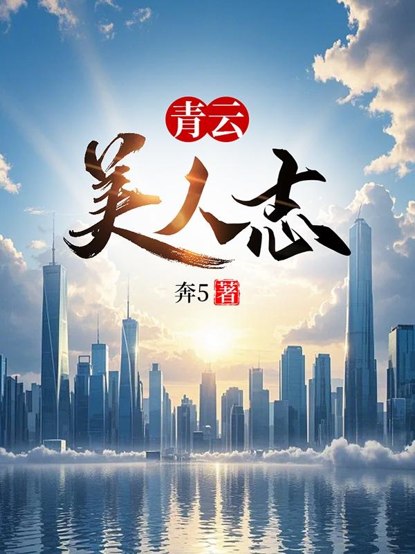 青云美人志全文阅读免费