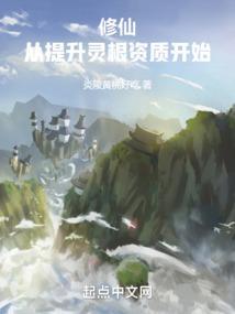 修仙从提升灵根资质开始无删减版