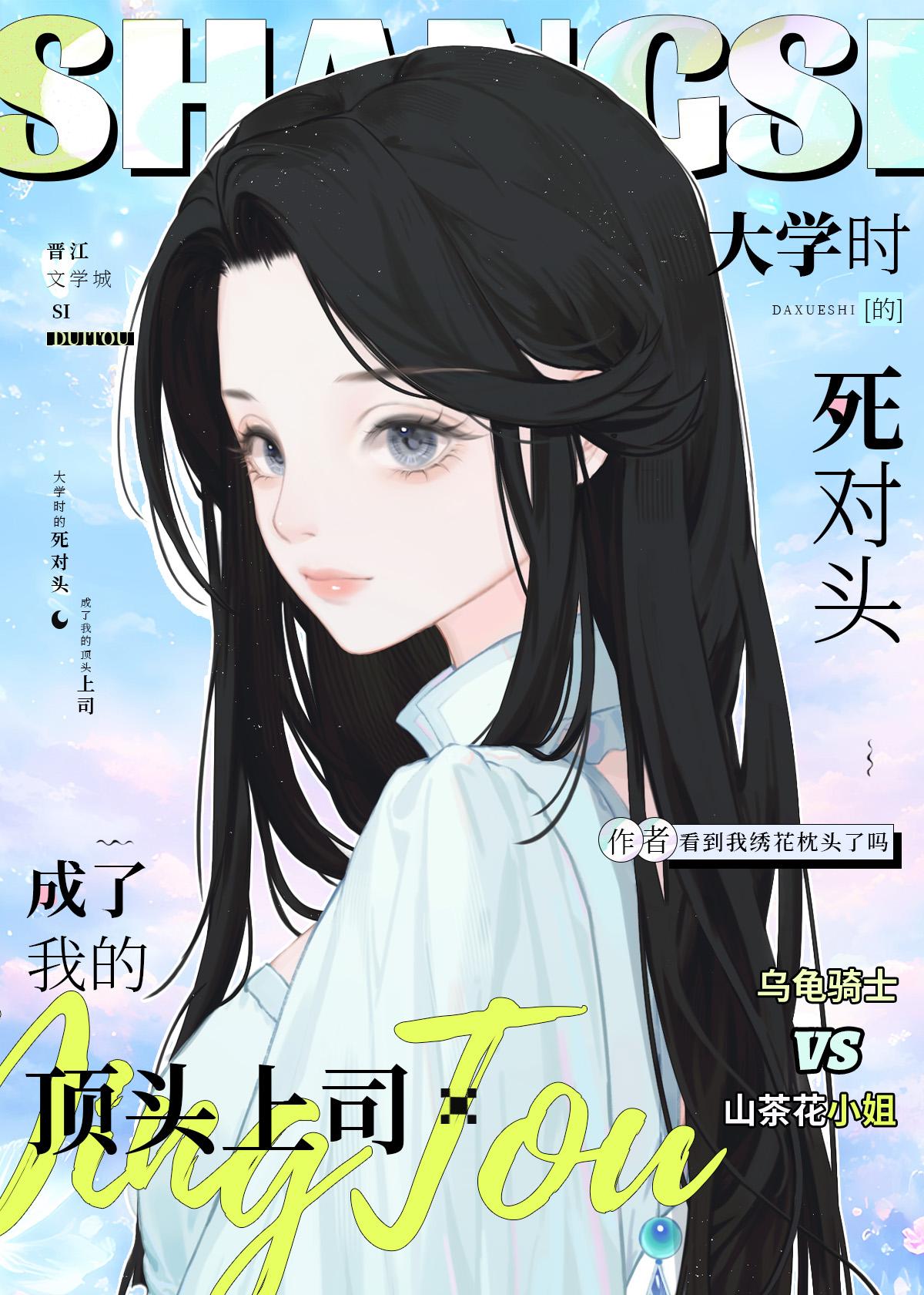 死对头成了我的心上人免费
