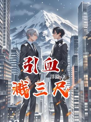 血溅三尺白练什么意思