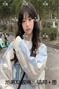 池陆真实身份