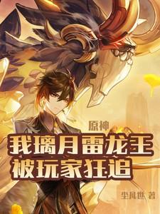 璃月自己的雷神