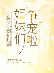 姐妹们争宠啦免费阅读
