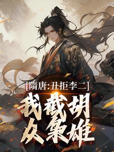 我截胡众枭雄 番外