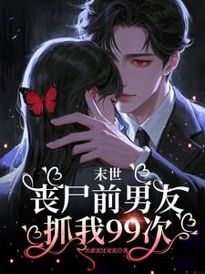 末世丧尸前男友抓我99次书评