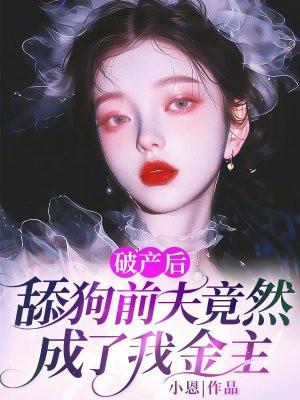 破产后和前夫和了