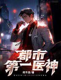 第一神医混都市