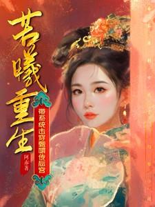 若曦重生带系统击穿甄嬛传后宫了吗