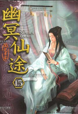 幽冥仙途txt精校版