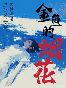 烟花小金鱼