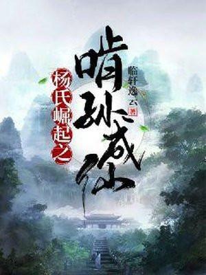 杨氏崛起之啃孙成仙小