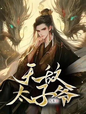 无敌太子爷1-100集免费完整版