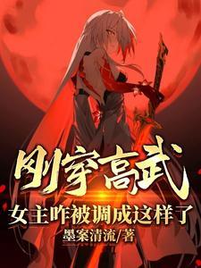 女主咋被调成这样了txt