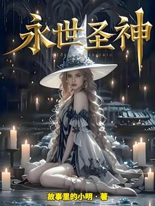 永世神选百度百科