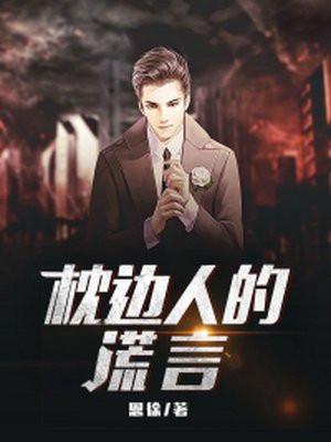 枕边人的谎言TXT